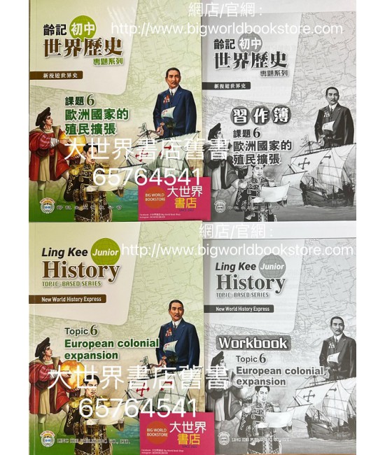 新漫遊世界史（齡記初中世界歷史）專題系列課題6-歐洲國家的殖民擴張 (包括習作簿)(2022)