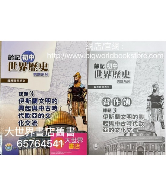 新漫遊世界史（齡記初中世界歷史）專題系列課題3-伊斯蘭文明的興起與中古時代歐亞的文化交流（包括習作簿）(2022)