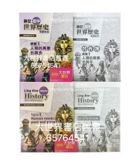 新漫遊世界史（齡記初中世界歷史）專題系列課題1-人類的需要：古與今（包括習作簿）(2022)