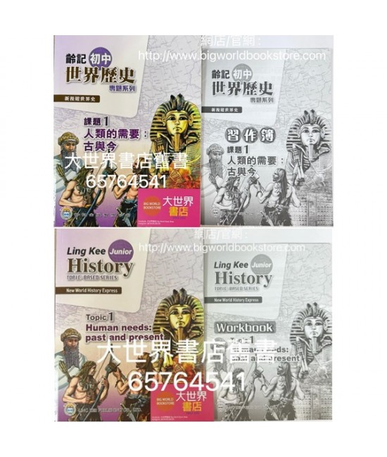 新漫遊世界史（齡記初中世界歷史）專題系列課題1-人類的需要：古與今（包括習作簿）(2022)