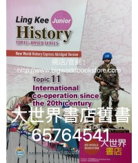 新漫遊世界史（齡記初中世界歷史）專題系列課題11-20世紀以來的國際合作（簡明版）（淨課本）(2022)