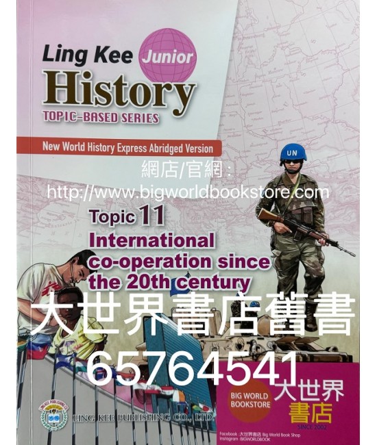 新漫遊世界史（齡記初中世界歷史）專題系列課題11-20世紀以來的國際合作（簡明版）（淨課本）(2022)
