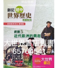 新漫遊世界史（齡記初中世界歷史）專題系列課題5-近代歐洲的興起（簡明版）（淨課本）(2022)