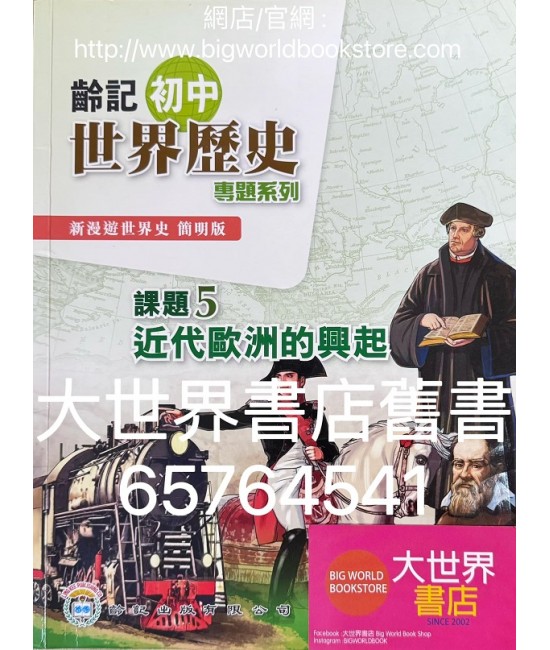 新漫遊世界史（齡記初中世界歷史）專題系列課題5-近代歐洲的興起（簡明版）（淨課本）(2022)