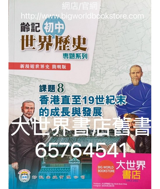 新漫遊世界史（齡記初中世界歷史）專題系列課題8-香港直至19世紀末的成長與發展（簡明版）（淨課本）(2022)