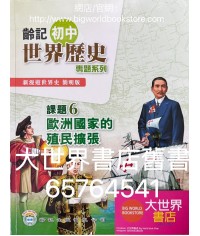 新漫遊世界史（齡記初中世界歷史）專題系列課題6-歐洲國家的殖民擴張（簡明版）（淨課本）(2022)