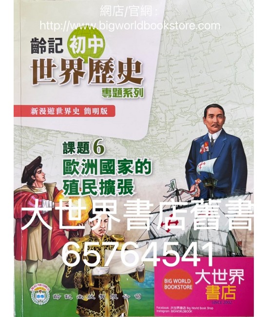 新漫遊世界史（齡記初中世界歷史）專題系列課題6-歐洲國家的殖民擴張（簡明版）（淨課本）(2022)