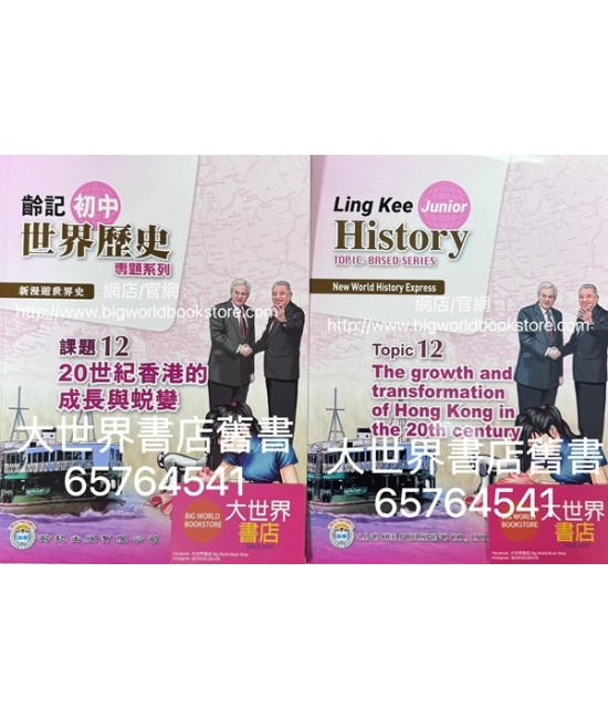 新漫遊世界史（齡記初中世界歷史）專題系列課題12-20世紀香港的成長與蛻變 （包括習作簿）(2022)