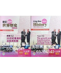 新漫遊世界史（齡記初中世界歷史）專題系列課題12-20世紀香港的成長與蛻變（簡明版）（包括習作簿）(2022)