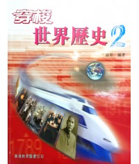 穿梭世界歷史中二 (2001)