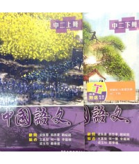 基礎綜合中國語文中二