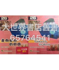 生活與社會（第26冊）走向世界的中國2014
