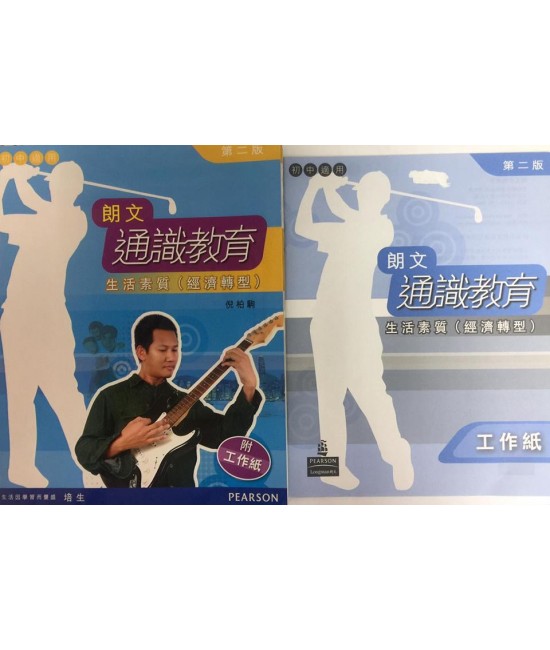 朗文通識教育 : 生活素質(經濟轉型)（第二版）