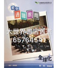 初中通識教育：全球化（2016年版）