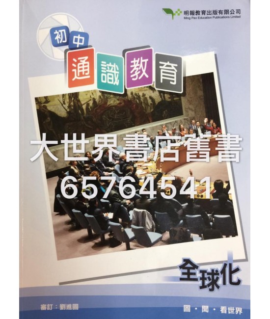 初中通識教育：全球化（2016年版）
