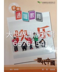 初中通識教育：現代中國（2016年版）