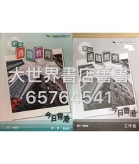 初中通識教育:今日香港（2016年版）