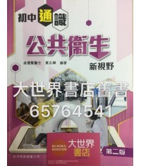 初中通識：公共衛生新視野(第二版)（2017年版）