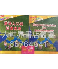 通識新天地 (初中)：香港人口與社會發展  (2010 年 第二版) 