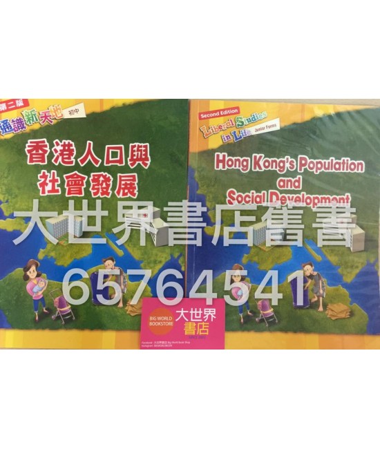 通識新天地 (初中)：香港人口與社會發展  (2010 年 第二版) 