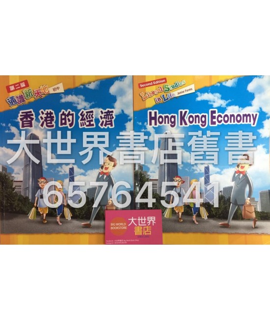 通識新天地 (初中)：香港的經濟  (2010 年 第二版) 
