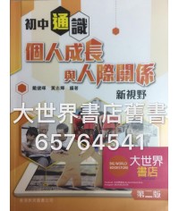 初中通識：個人成長與人際關係新視野(第二版)（2017年版）