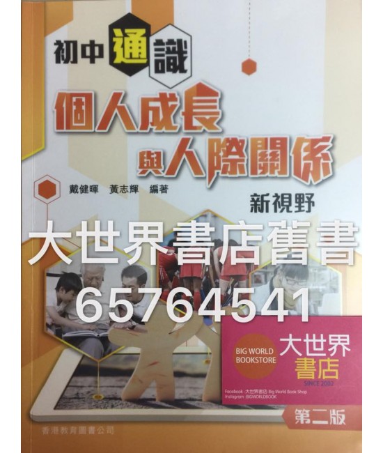 初中通識：個人成長與人際關係新視野(第二版)（2017年版）