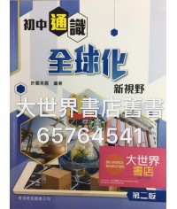 初中通識：全球化新視野(第二版)（2017年版）