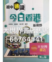 初中通識：今日香港新視野(第二版)（2017年版）