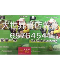 生活與社會（第9冊）寰宇一家2014