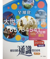 雅集基礎通識教育系列 單元四：全球化 (第二版)2017更新版