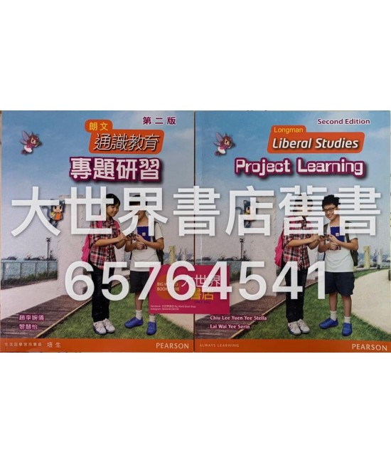 朗文通識教育: 專題研習 (第二版) 2013