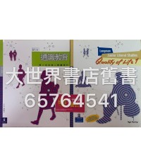 朗文通識教育：個人成長與人際關係 1