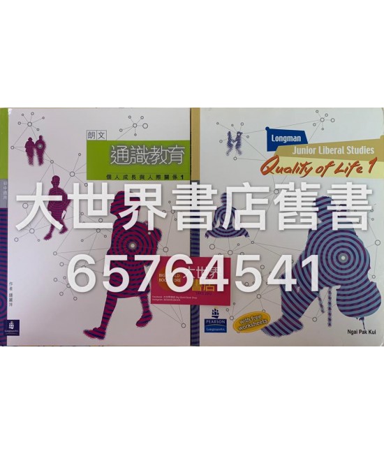 朗文通識教育：個人成長與人際關係 1
