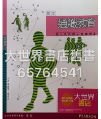朗文通識教育：個人成長與人際關係 2