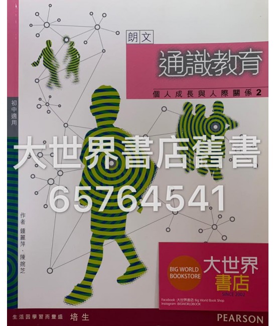 朗文通識教育：個人成長與人際關係 2