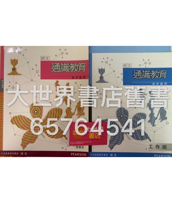 朗文通識教育：身份認同