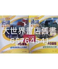 雅集初中通識教育系列今日香港1. 香港經濟及公共財政 / 今日香港2. 香港政治與社會 (2013)