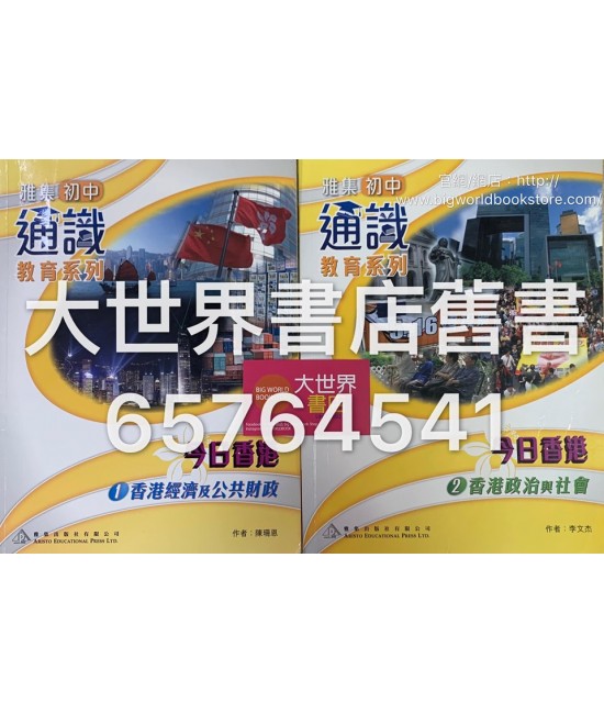 雅集初中通識教育系列今日香港1. 香港經濟及公共財政 / 今日香港2. 香港政治與社會 (2013)