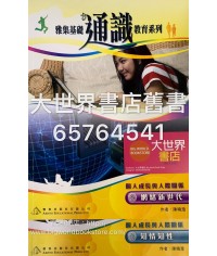 雅集基礎通識教育系列單元一：個人成長與人際關係 1 / 2 / 3 (2011)
