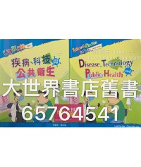 通識新天地 (初中)：疾病、科技與公共衛生 (2007)