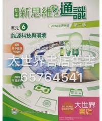 初中新思維通識  6 能源科技與環境（第二版）2018年更新版