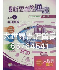 初中新思維通識 2 今日香港（第二版）2018年更新版