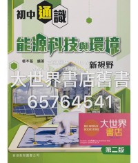 初中通識：能源科技與環境新視野(第二版)（2017年版）