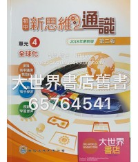 初中新思維通識 4 全球化（第二版）2018年更新版