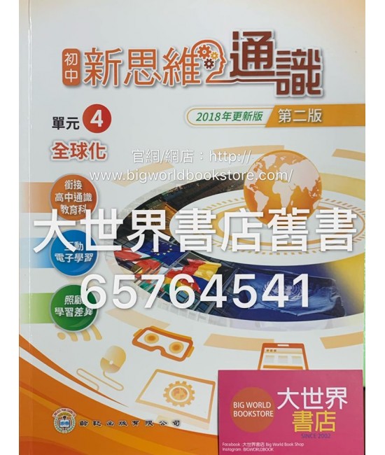 初中新思維通識 4 全球化（第二版）2018年更新版