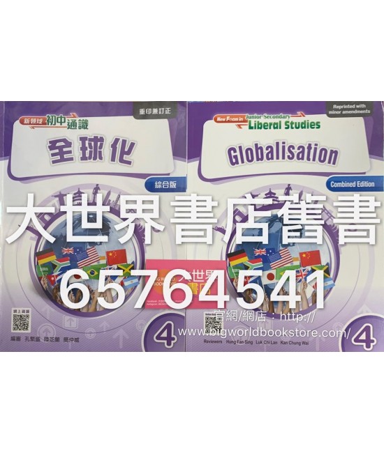 新領域初中通識 4 全球化（綜合版重印兼訂正）2017