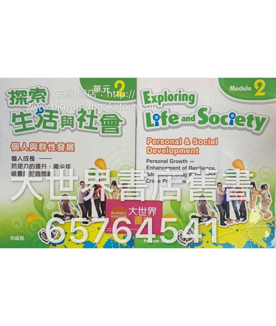 探索生活與社會個人與群性發展：單元2 個人成長──抗逆力的提升、青少年吸毒與犯 罪問題 (2015年重印兼訂正版)