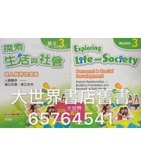 探索生活與社會個人與群性發展：單元 3 人際關係─建立友誼、確立自我 (2015年重印兼訂正版)