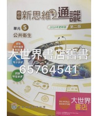 初中新思維通識 5 公共衛生（第二版）2018年更新版 